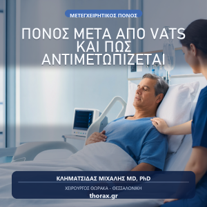 Τετράγωνη branded featured image για άρθρο σχετικά με τον πόνο μετά από VATS και την αντιμετώπισή του