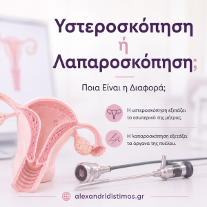 Υστεροσκόπηση ή Λαπαροσκόπηση; Ποια Είναι η Διαφορά;