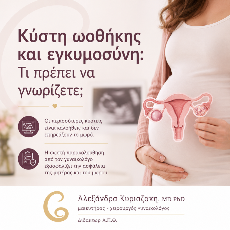 Κύστη ωοθήκης και εγκυμοσύνη: Τι πρέπει να γνωρίζετε;